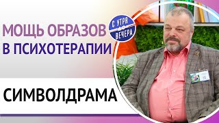 Символдрама. Мощь Образов В Психотерапии