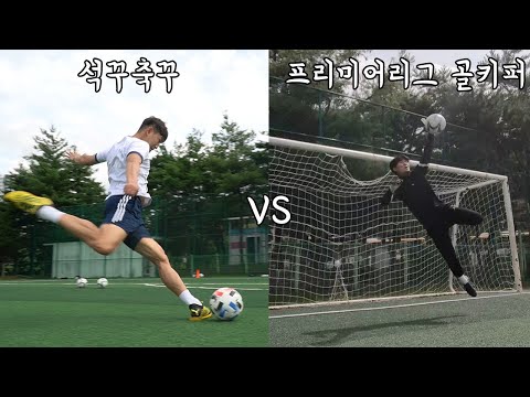 프리미어리그 출신 골키퍼에게 풀파워로 슈팅을 때려봤는데 선방이ㄷㄷ