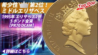 エリザベス女王のコイン➁「ミドルエリザベスについて」｜アンティーク