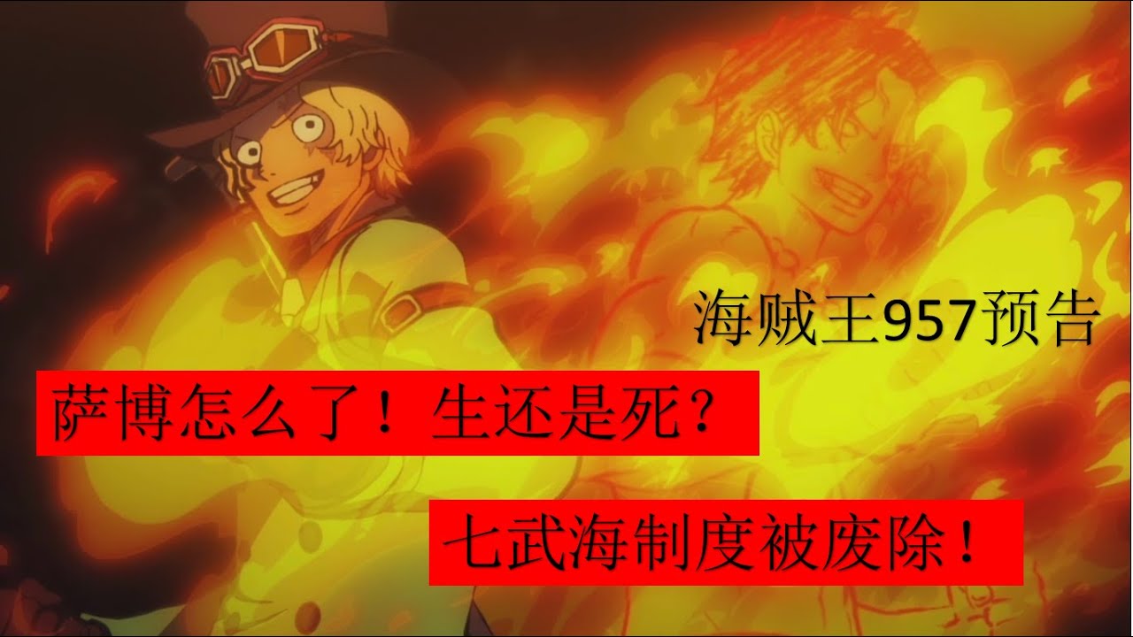 海贼王957预告萨博出事了 七武海制度被废除 汉库克危险了 Youtube