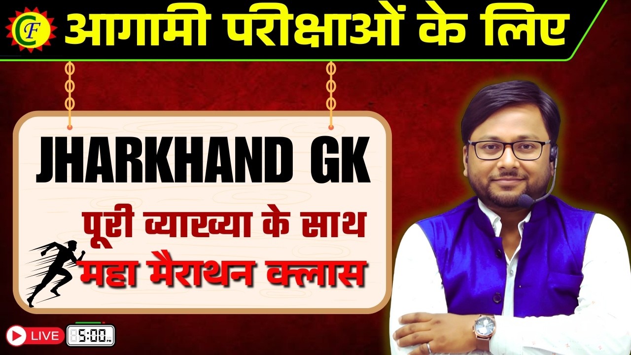 MARATHON CLASS | JHARKHAND GK | EXCISE CONSTABLE | JPSC | KAKSHPAL | FIELD WORKER | BY PRAKASH SIR