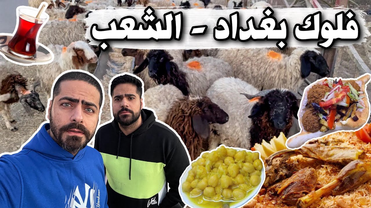 فلوك بغداد الشعب جولة على آكلات الشوارع والمطاعم فلافل ومنسف لحم ومندي دجاج ولبلبي  Al Shaab Vlog