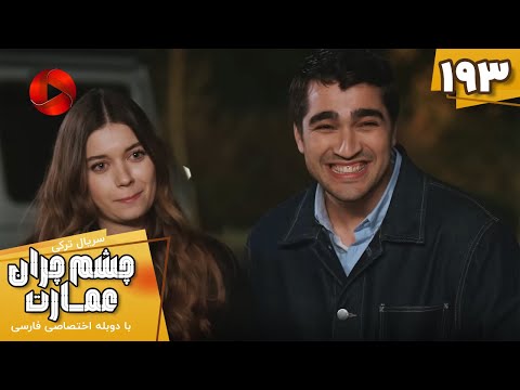 Serial Cheshm Cheran E Emarat Episode 193 سریال ترکی چشم چران عمارت قسمت 193 دوبله فارسی