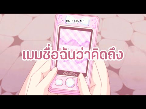(cover) BURNIEAIMMS - เมมชื่อฉันว่าคิดถึง (Original by JKI) 