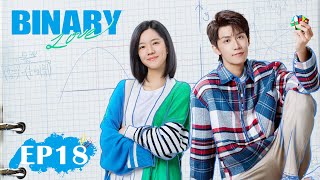 الحلقة 18 من المسلسل الصيني الحب الثنائي Binary Love | مترجم بالعربية