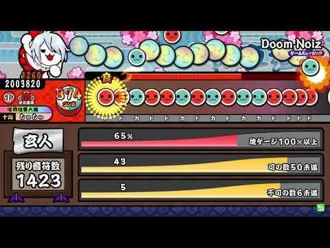 【Doom Noiz 全良】太鼓の達人グリーンver.  段位道場 玄人 金合格