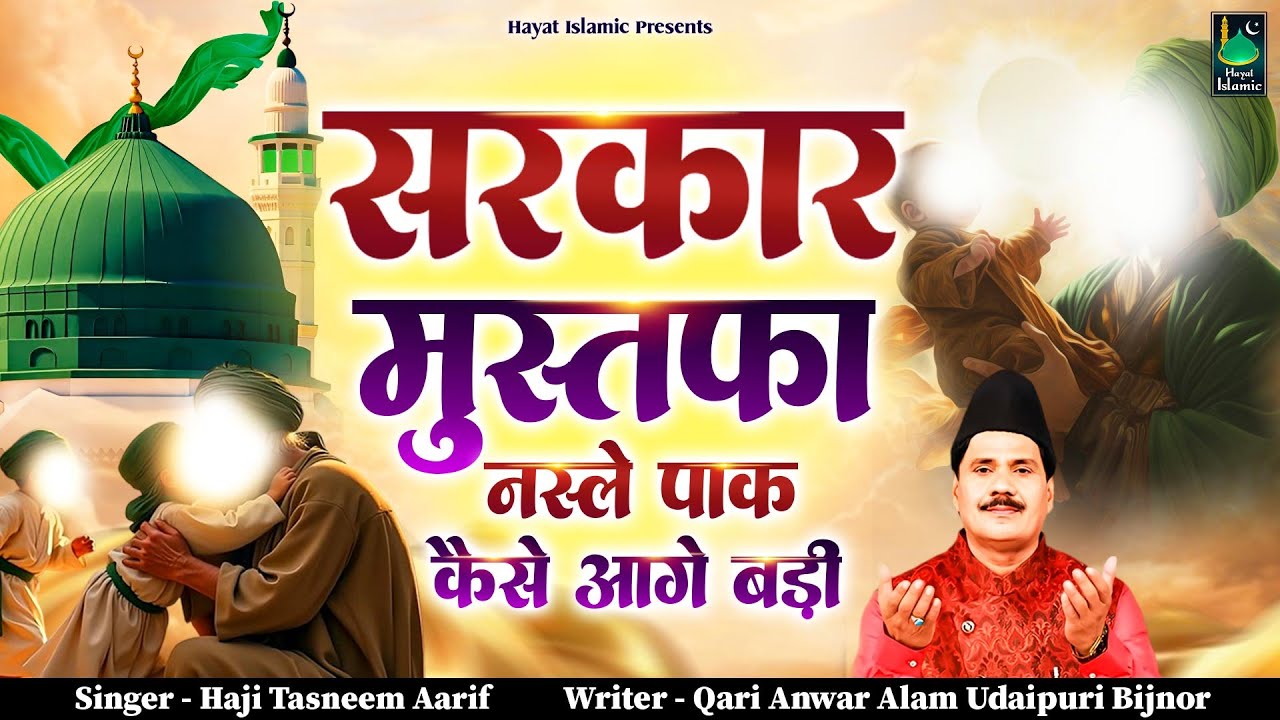 सरकार मुस्तफ़ा नस्ले कैसे आगे बड़ी | Haji Tasneem Aarif | 2025 Waqia | Mustafa Ki nasley Paak