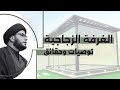 الغرفة الزجاجية توصيات وحقائق 
