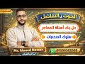 حل بنك الأسئلة سلوك المنحنيات تفاضل الصف الثالث الثانوي 2026 