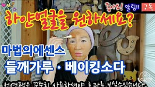 [도자기처럼하얀얼굴]베이킹소다.들깨가루.오트밀.흑설탕에센스/마법의 천연팩