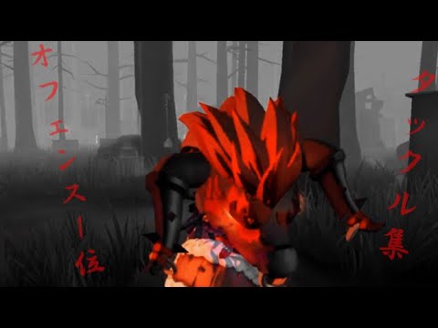 【第五人格】オフェンス1位のタックル集【Identity】