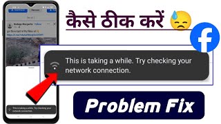 This is taking a while try checking your network connection Facebook problem! Facebook not working
