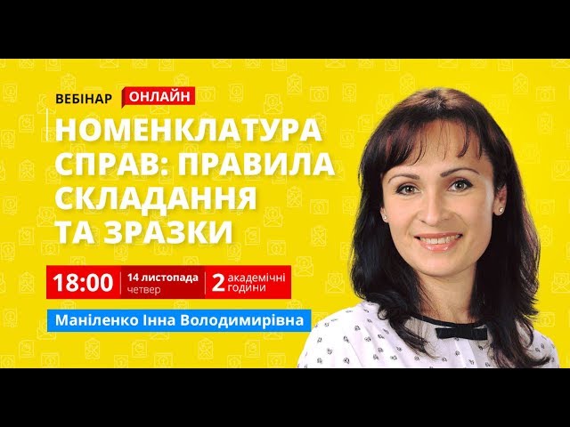 [Вебінар] Номенклатура справ: правила складання та зразки