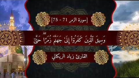 سورة الزمر 71-75