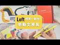 【LOFT】行く前必見🟡思わず買った！かわいすぎる最新文房具