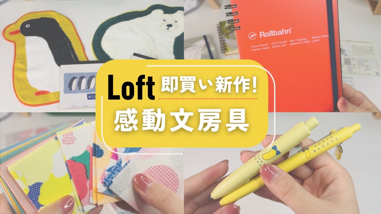 【LOFT】行く前必見🟡思わず買った！かわいすぎる最新文房具