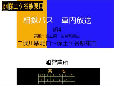 相鉄バス　旭４系統 保土ヶ谷線(高地経由)　車内放送