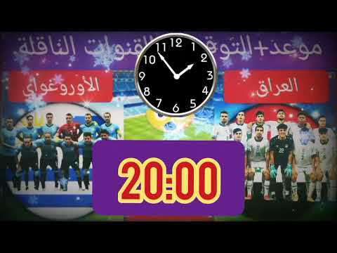 موعد وتوقيت مباراة العراق ضد الأوروغواي برسم الجولة1 من كأس العالم للشباب تحت 17 سنة القنوات الناقلة