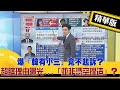 【正常發揮精華版】20210220 爆「韓有小三」竟不起訴? 超瞎理由曝光...「並非憑空捏造」?