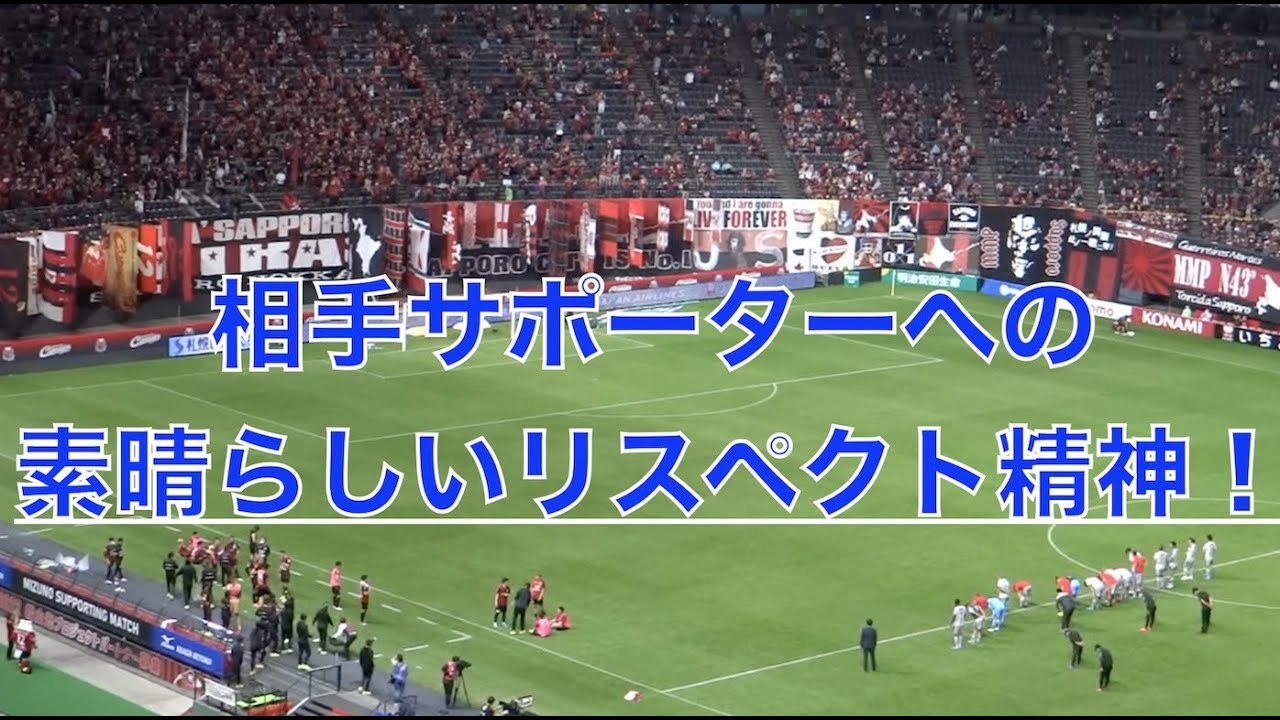 試合に負けても相手サポーターへのリスペクトを忘れない京都サンガの選手達 22年j1 札幌vs京都 Youtube