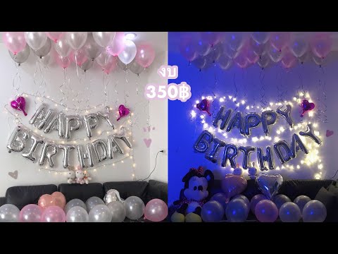 วีดีโอ: วิธีจัดวันเกิดให้สามี