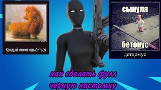 КАК СДЕЛАТЬ ЧЕРНУЮ КАСТОМКУ В ФОРТНАЙТ!