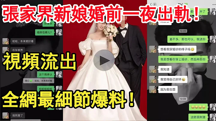 爆料：中國張家界新娘婚前一夜出軌！視頻流出，全網最細節爆料！包含為愛衝鋒的勇士，連載大結局！ | 曉悅情感故事 - 天天要聞