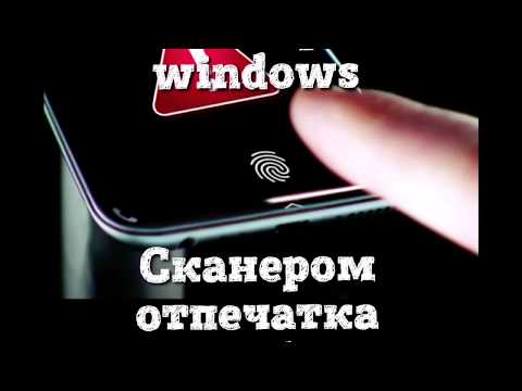 Разблокировка windows сканером отпечатка пальца смартфона