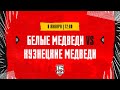 8.01.2024. «Белые Медведи» – «Кузнецкие Медведи» | (OLIMPBET МХЛ 23/24) – Прямая трансляция