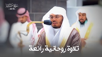 تلاوة راائعة من سورة سبأ للشيخ أ. د. ياسر الدوسري | فجر الاثنين 28-3-1444هـ