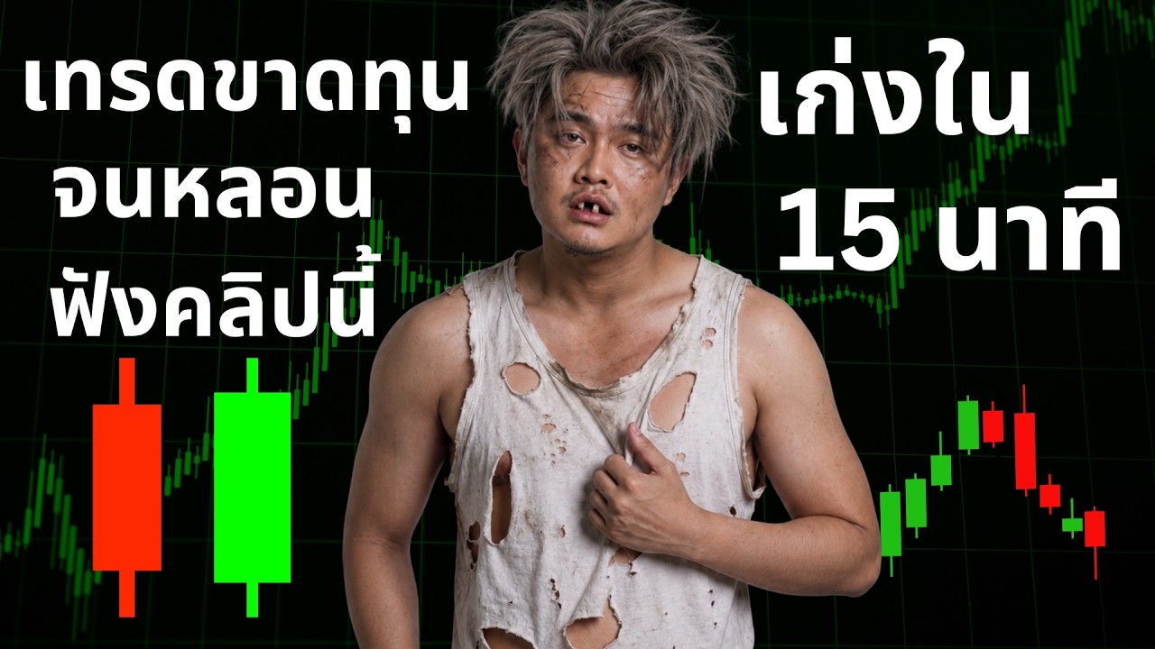 เทรดมือใหม่ เก่งขึ้นใน 15 นาที | THE WALLSTREET FINANCIAL