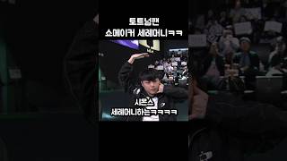 토트넘 샤라웃하는 쇼메이커ㅋㅋㅋㅋ