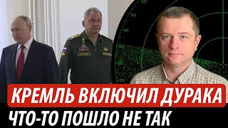 Кремль «включил дурака». Что-то пошло не так | Владимир Бучко