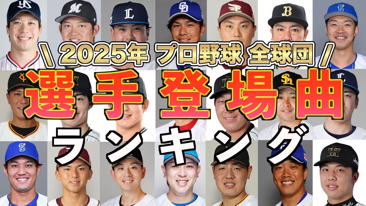 【プロ野球】選手登場曲で一番使用されているアーティストとは？2025年全球団の選手登場曲の中でどのアーティストが多く使用されているのかをランキング形式でまとめました！