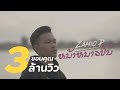 ຫນ້າຫນາວປີນີ້ (หน้าหนาวปีนี้) - Zamio P (Official Music Video)