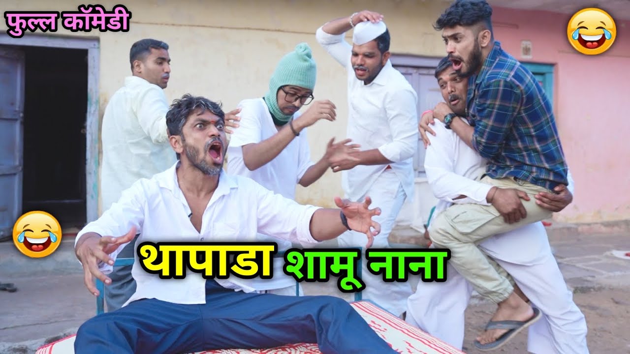 थापाडा शामू नाना😂 Thapada Shamu Nana | Boaster Man in town | Vadivarchi Story | Marathi Comedy Video