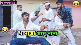 थापाडा शामू नाना😂 Thapada Shamu Nana | Boaster Man in town | Vadivarchi Story | Marathi Comedy Video