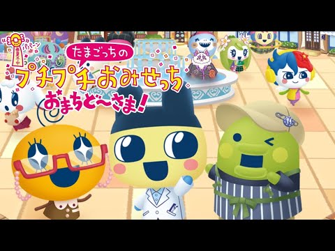 【＃たまごっちのプチプチおみせっち おまちど〜さま!】自分ここで働けるっす！！！ #1【空鳴ツクシ】