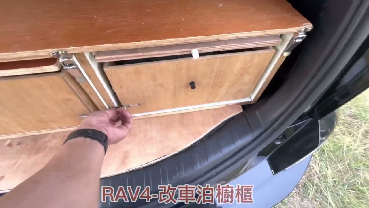 Rav4 加裝車後帳及車泊床櫃 Youtube