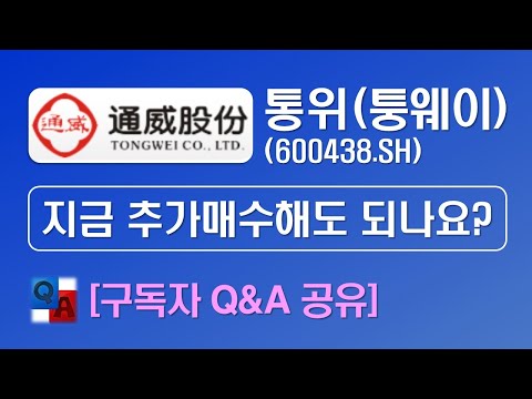   중국종목 통위 퉁웨이 지금 추가매수해도 되나요 2021 10 19 구독자 Q A 공유