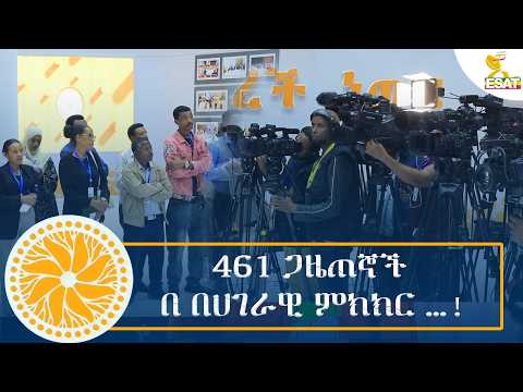 Ethiopia -ESAT SPECIAL ነገረ ምክክር 10 august 2026