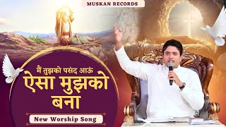 'ऐसा मुझको बना Aisa Mujhko Bna' New Worship Song | Ankur Narula Ministries | Muskan Records | ANM