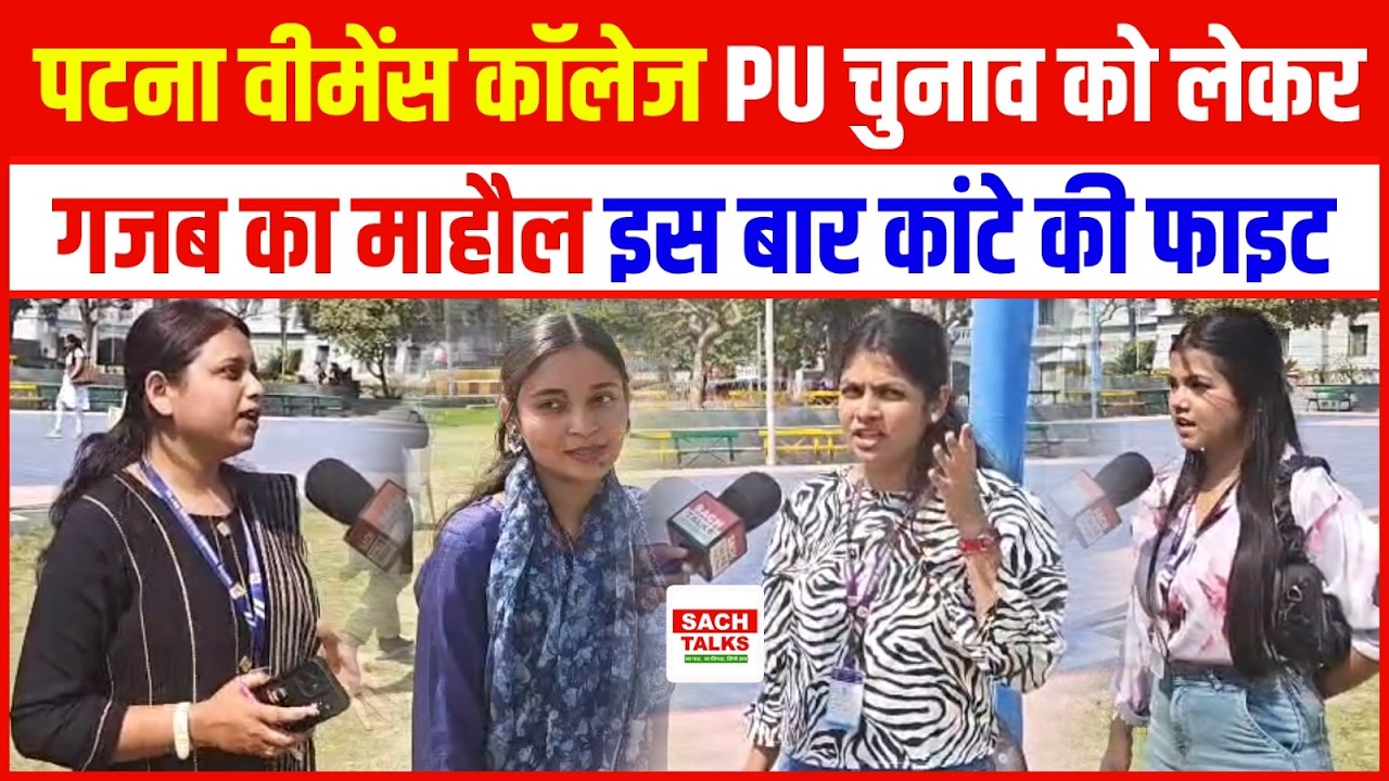 Patna Women's College PU चुनाव को लेकर गजब का माहौल.. इस बार कांटे की फाइट.. कौन मारेगा बाजी ?