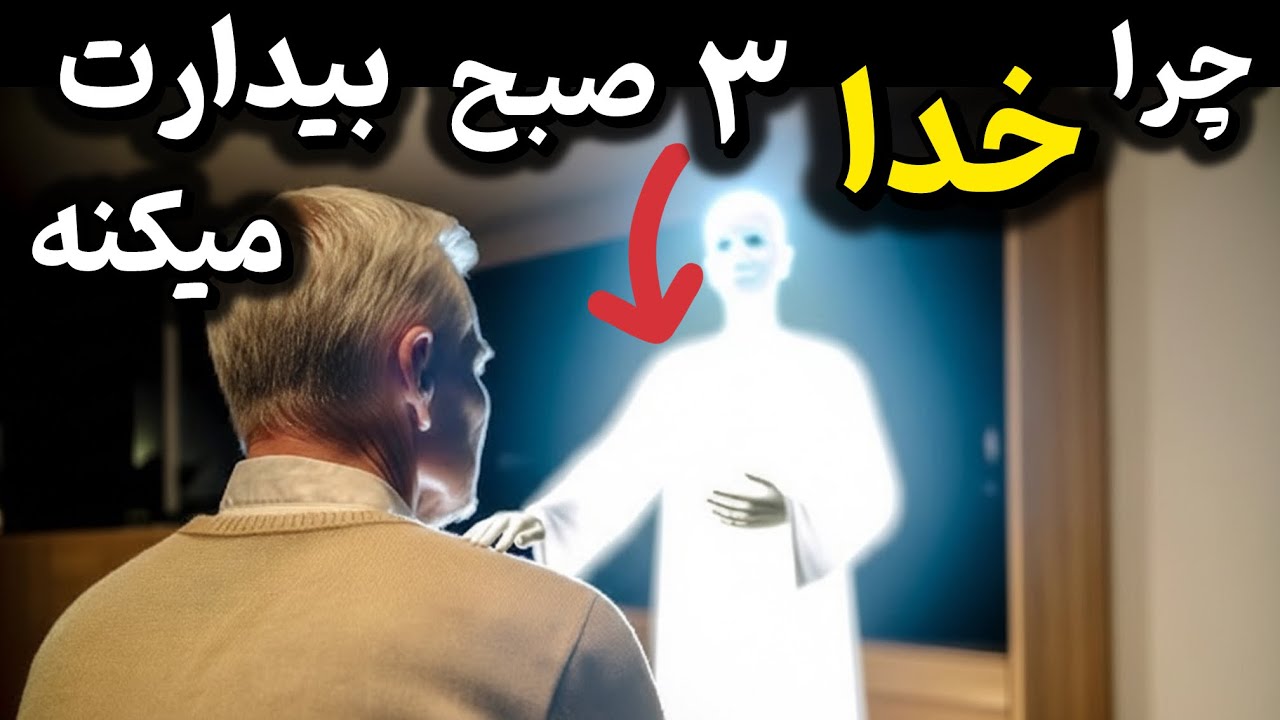  این 3 تا کارو حتما باید انجام بدی ، اگر بین ۳ تا ۵ صبح بیدار میشی ..