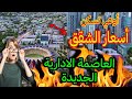 العاصمة الإدارية الجديدة الآن أفضل أسعار شقق للبيع و الاستثمار