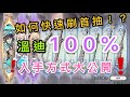 【原神】100%抽中『溫迪』如何快速首抽、刷首抽 30 連發!!!
