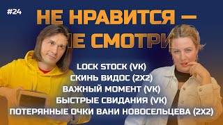 Саша Ваш и Важный момент, Новосельцев на 2х2, Дорохов и Чепурченко в Lock Stock у Якушева | НННС#24