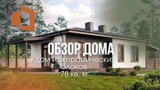 картинка: ОБЗОР ДОМА 78 КВ. М