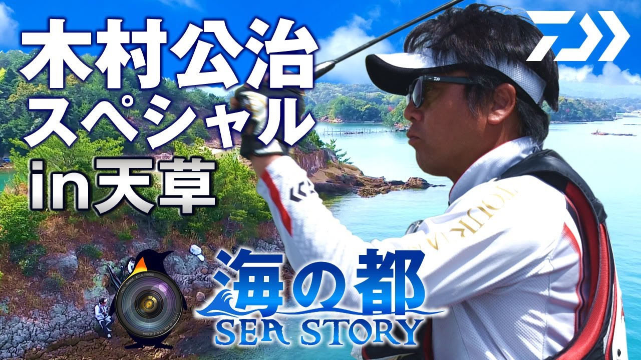 海の都物語［第7話｜木村公治SP］トップアングラー ダイワ フィールドテスター 全国大会覇者 田中貴 熊本県上天草市松島 磯釣り フカセ釣り 講習 チヌつり 釣りの仕方 黒鯛 クロダイ 絶景4K