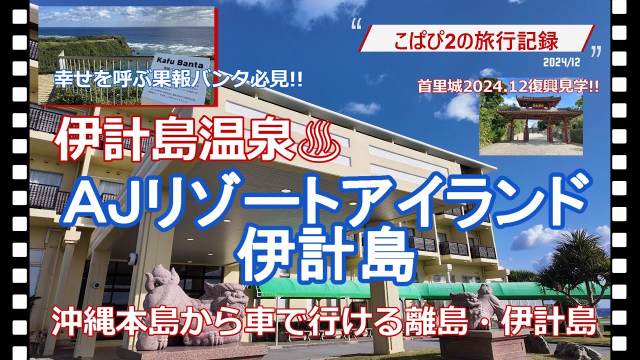 【沖縄 伊計島】沖縄本島から車🚙で行ける離島では絶景♡温泉♨を満喫することが出来ました。那覇首里では復興再建していく首里城正殿の今を見ることが出来ました。